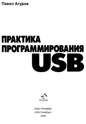 Агуров П. Практика программирования USB