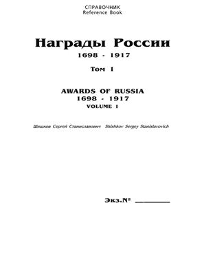 Шишков С.С. Награды России 1698-1917гг. Том 1