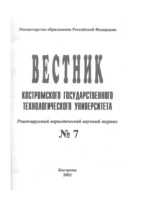 Вестник Костромского государственного технологического университета 2003 № 01(7)