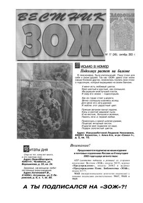 Вестник ЗОЖ 2003 №17