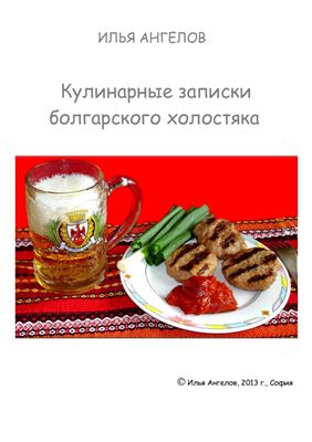 Ангелов Илья. Кулинарные записки болгарского холостяка