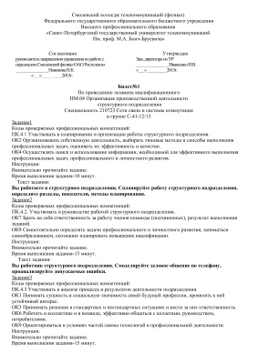 Экзаменационные билеты по ПМ.04 Организация производственной деятельности структурного подразделения