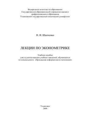Шанченко Н.И. Лекции по эконометрике