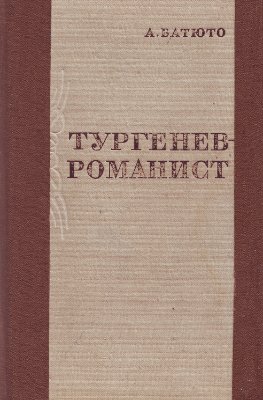 Батюто А. Тургенев-романист