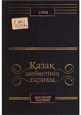 Қазақ әдебиетінің тарихы. 2-том. Ежелгі дәуір және орта ғасырлардағы әдебиет