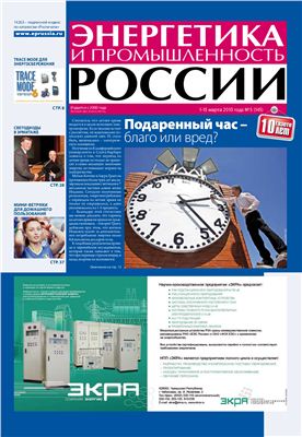 Энергетика и промышленность России 2010 №05 март