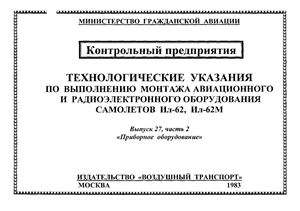 Технологические указания по выполнению монтажа авиационного и радиоэлектронного оборудования самолетов Ил-62 и Ил-62М. Выпуск 27, Часть 2. Приборное оборудование