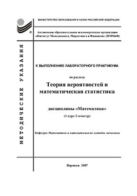 Моисеев С.И. Методические указания к выполнению лабораторного практикума по разделу Теория вероятностей и математическая статистика дисциплины Математика