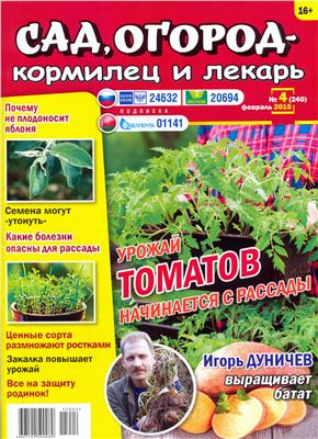 Сад, огород - кормилец и лекарь 2015 №04 (240)