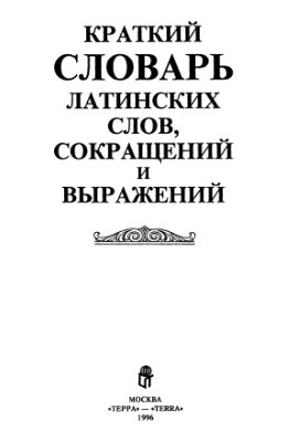 Купреянова В., Умнова Н. Краткий словарь латинских слов, сокращений и выражений