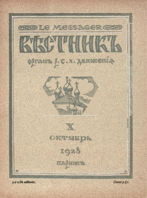 Вестник: Орган Русского студенческого христианского движения 1928 №10