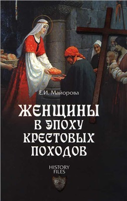 Майорова Е.И. Женщины в эпоху Крестовых походов