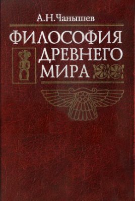 Чанышев А.Н. Философия Древнего мира
