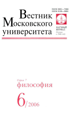 Вестник Московского университета. Серия 7 Философия 2006 №06