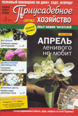 Советчица. Приусадебное хозяйство 2009 №03 (Украина)
