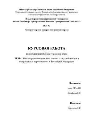 Конституционно-правовые основы статуса беженцев и вынужденных переселенцев в РФ
