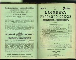 Вестник Русского союза рыболовов-удильщиков 1907 №03
