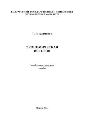 Адамович Т.И. Экономическая история