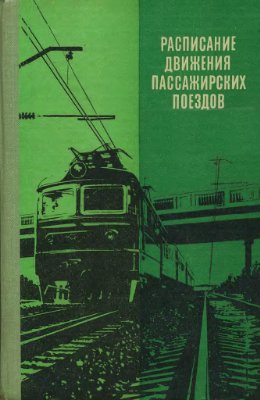 Таулин Б.А. (ред.) Расписание движения пассажирских поездов (краткое) на 1981-1982 гг