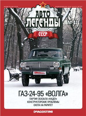 Автолегенды СССР 2012 №083. ГАЗ-24-95 Волга