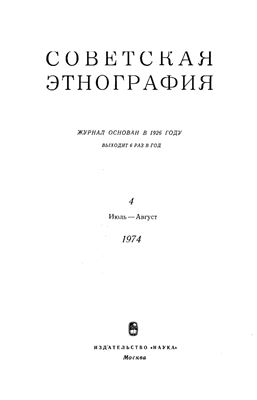 Советская этнография 1974 №04