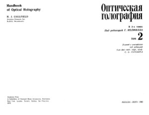 Колфилд Г.(ред.) Оптическая голография. В 2-х томах. Том 2