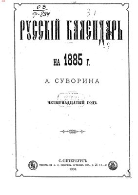 Русский календарь 1885 год