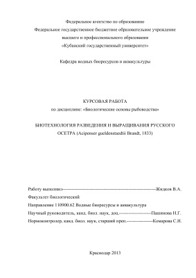Биотехнология разведения и выращивания русского осетра (Acipenser gueldenstaedtii Brandt, 1833)