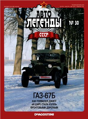 Автолегенды СССР 2010 №030. ГАЗ-67Б