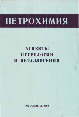 Поляков Г.В. (гл. ред.) и др. Аспекты петрологии и металлогении (Петрохимия)