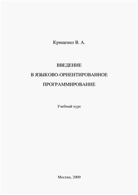 Крищенко В.А. Введение в языково-ориентированное программирование + Samples