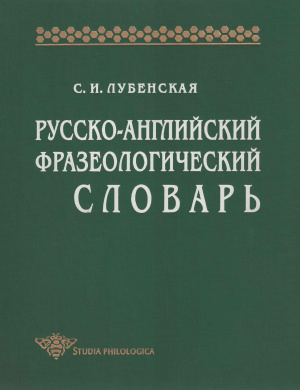 Лубенская С.И. Русско-английский фразеологический словарь