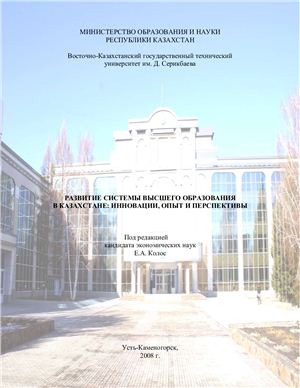 Колос Е.А. (ред.) Развитие системы высшего образования в Казахстане: инновации, опыт и перспективы