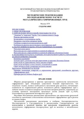Волченков Г.Я., Алтунин В.И. и др. Методические рекомендации по гидравлическому расчету металлических гофрированных труб