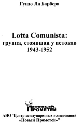 Ла Барбера Гуидо. Lotta communista: группа, стоявшая у истоков 1943 - 1952