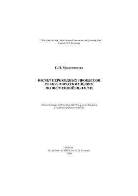 Масленникова С.И. Расчет переходных процессов в электрических цепях во временной области