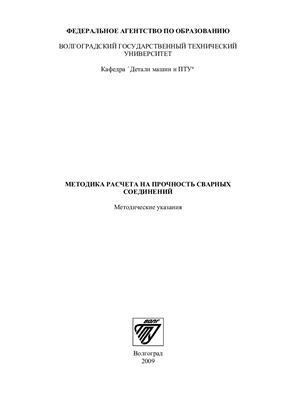 Лебский С.Л., Матлин М.М., Тетюшев А.А. (сост.) Методика расчета на прочность сварных соединений