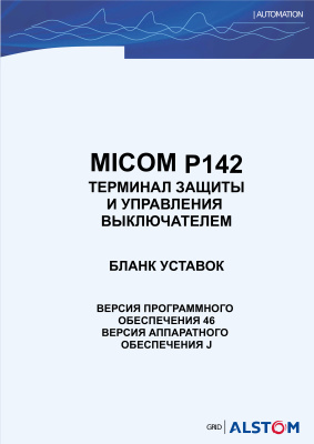 Alstom MiCOM P142 - Терминал защиты и управления выключателем. Бланк уставок