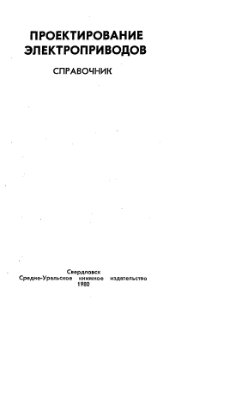 Вейнгер А.М., Карамаи В.В. и др. Проектирование электроприводов (Для прокатного производства)