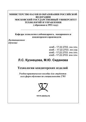 Кузнецова Л.С., Сиданова М.Ю. Технология кондитерских изделий