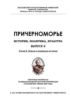 Причерноморье. История, политика, культура 2010 №02