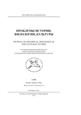 Проблемы истории, филологии, культуры 2013 №01 (39)