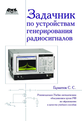 Гарматюк С.С. Задачник по устройствам генерирования и формирования радиосигналов