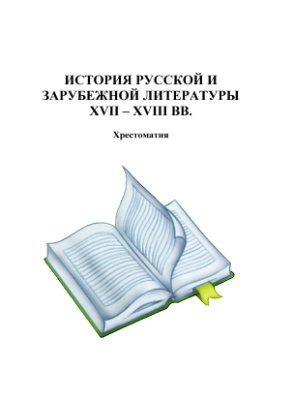 Юган Н.Л. История русской и зарубежной литературы XVII - XVIII вв