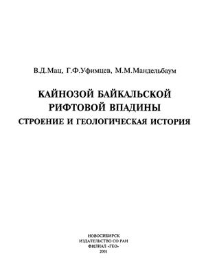 Мац В.Д. и др. Кайнозой Байкальской рифтовой впадины. Строение и геологическая история