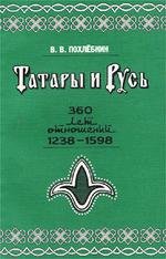 Похлебкин В.В. Татары и Русь: 360 лет отношений, 1238-1598 гг