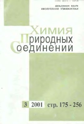 Химия природных соединений 2001 №03