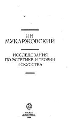 Мукаржовский Ян. Исследования по эстетике и теории искусства