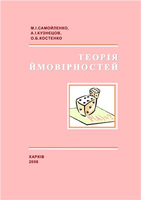 Самойленко М.І., Кузнєцов А.І., Костенко О.Б. Теорія ймовірностей