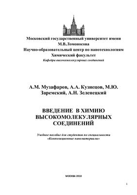 Музафаров А.М., Кузнецов А.А. Введение в химию высокомолекулярных соединений